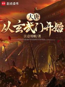 大唐从玄武门开始注意用眼