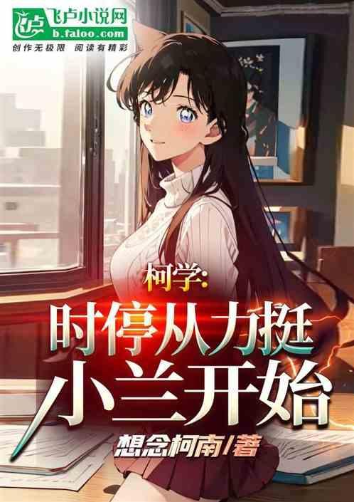 柯学时停从力挺小兰开始TXT