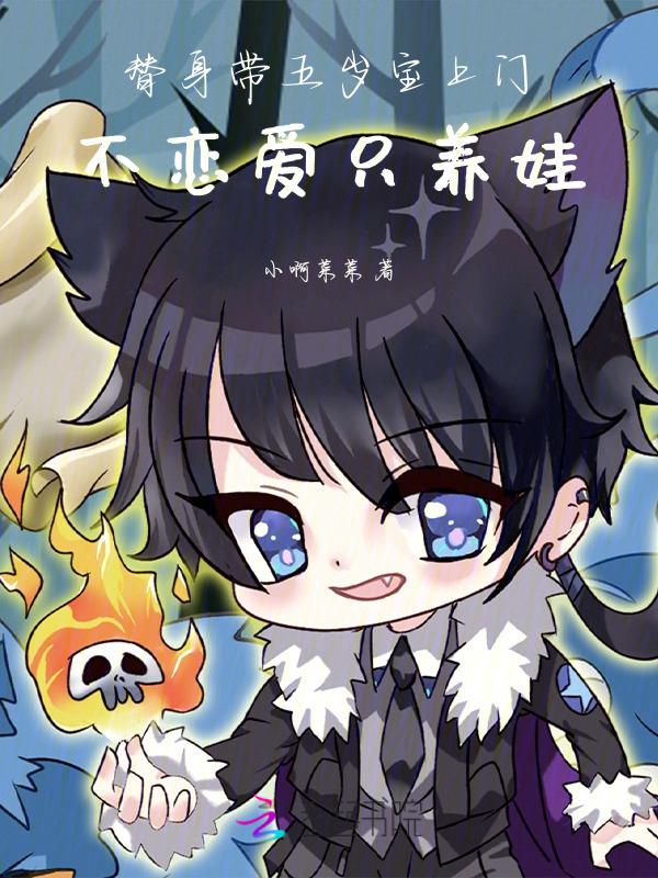 替身五年