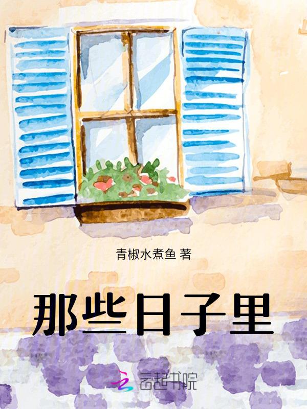那些日子里作文450字