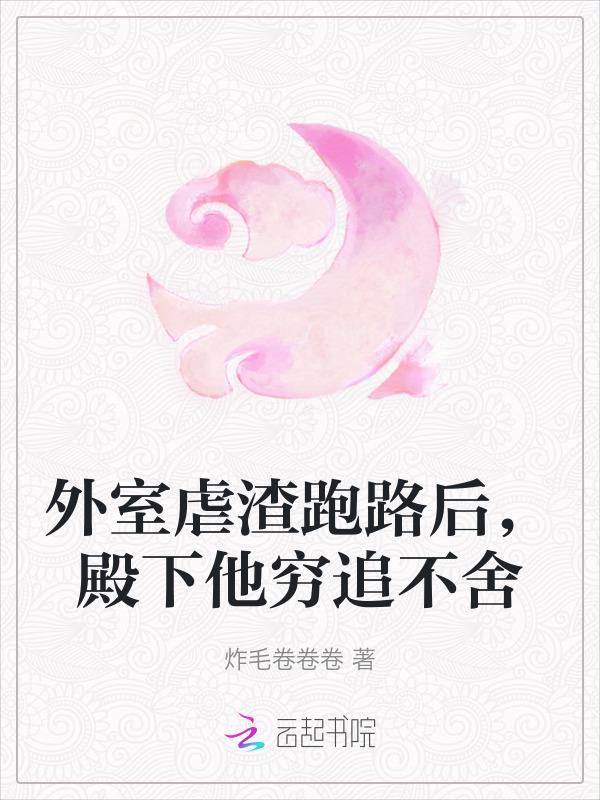 外室跑路了全文免费阅读