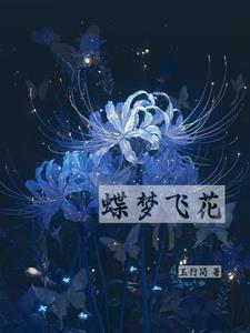 歌曲蝶梦