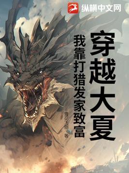 我靠赶山打猎发家致富