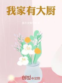 我家有大厨做的好不好的说说