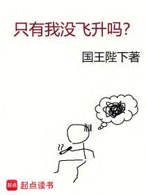 只有我没飞升吗笔趣阁