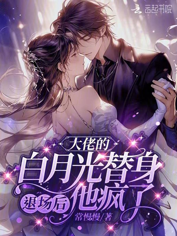 大佬白月光的替身我不当了
