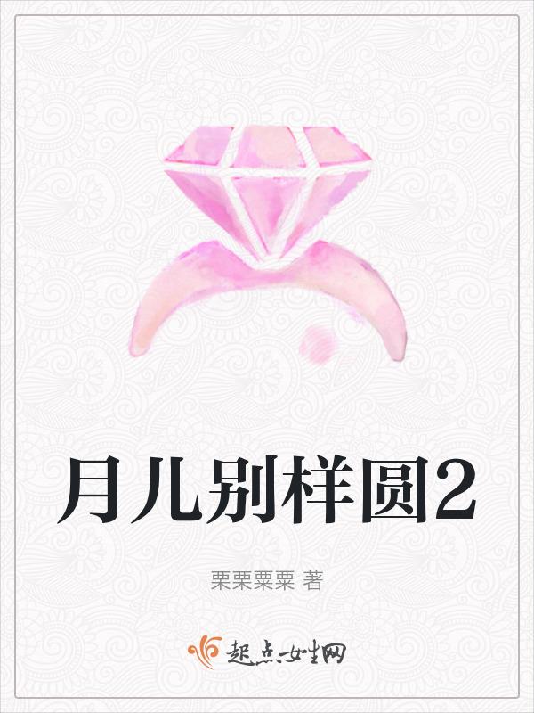 儿歌 月儿圆