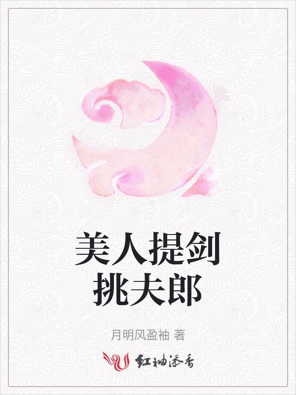 美人挑灯看剑 剧透