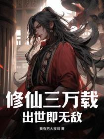 修仙三万年老鬼