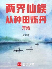 两界仙族从种田炼丹开始TXT
