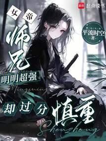 我师兄明明很强却过分较真