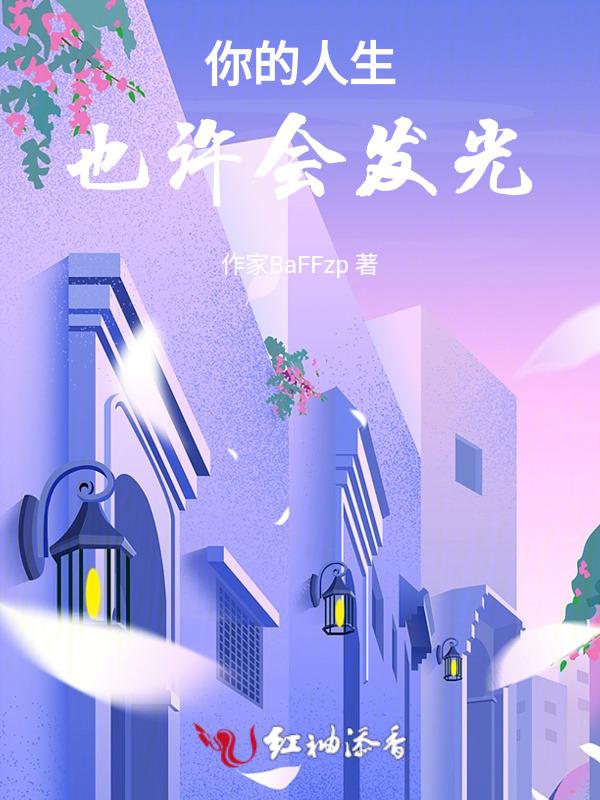 你的人生也许会发光歌词