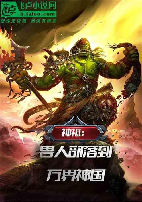 兽人之神造