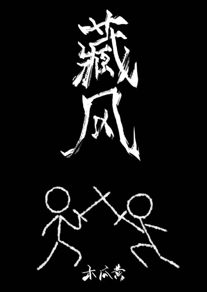 藏风美少年主题曲