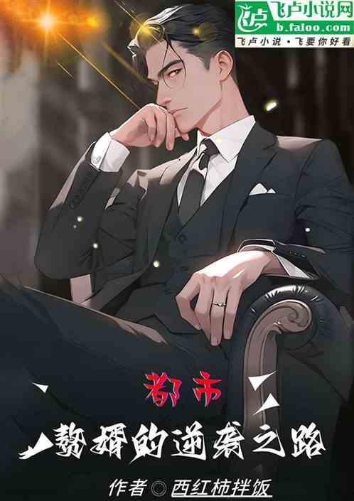 赘婿 逆袭