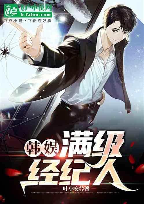 韩娱之史上最牛经纪人 作者 永远sosi