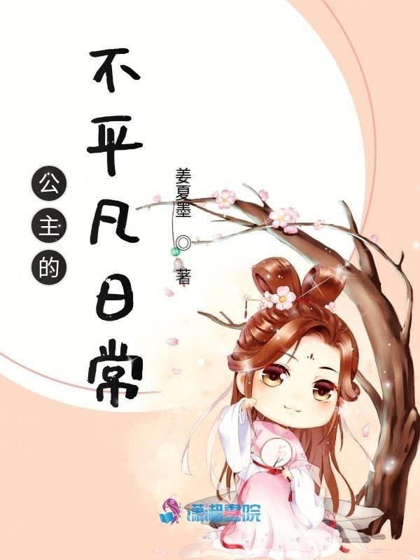 公主的日常生活是怎样的