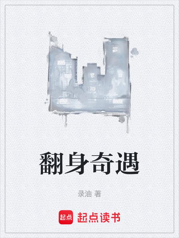 翻身神器价格