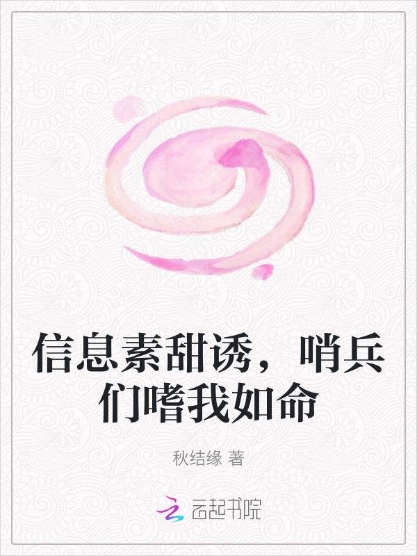 信息素超甜推荐