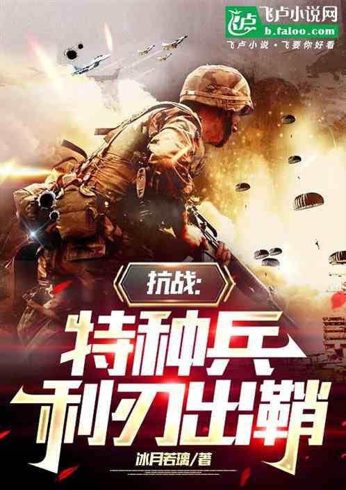 特种兵之利刃出鞘进特战旅