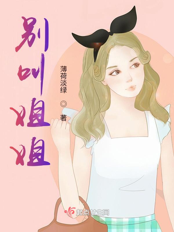 别叫我大小姐