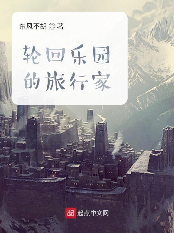 轮回乐园全文免费阅读无弹窗