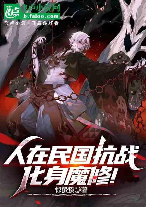 人在民国抗战化身魔修