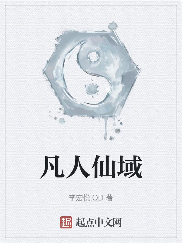 凡人修仙传仙域分布