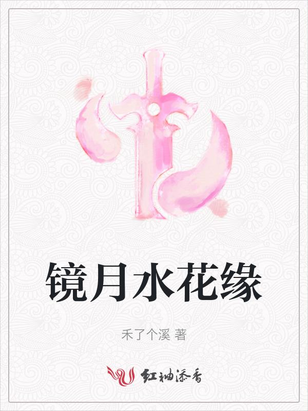 镜花水月缘非真