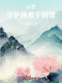 斗罗守护拯救千仞雪免费阅读