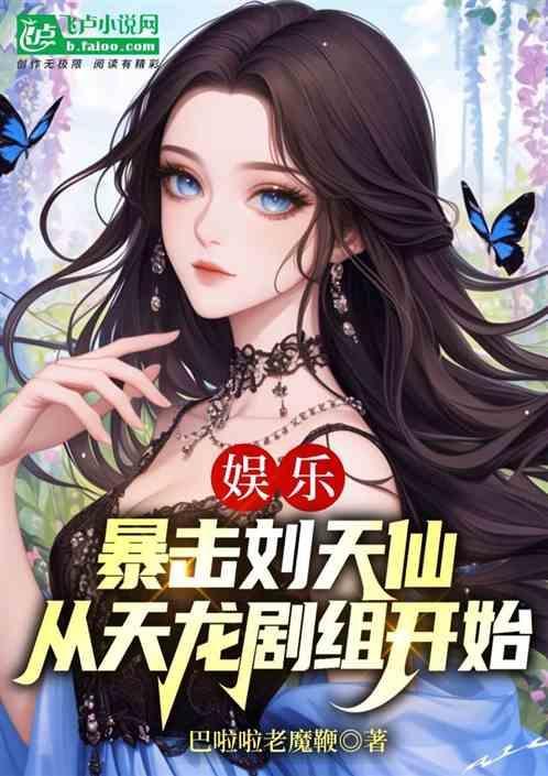 娱乐开局救下刘天仙的母亲飞卢