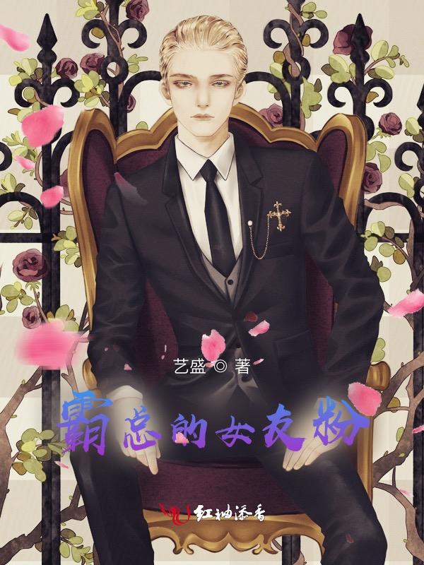霸总的前女友[穿书
