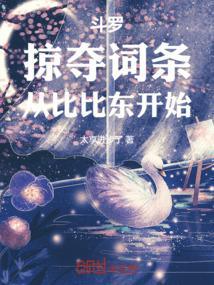 穿越斗罗抢了比比东
