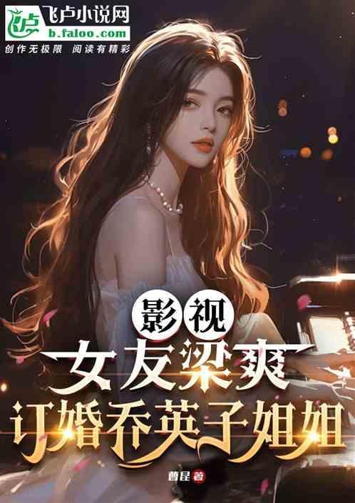 乔英子的未婚夫