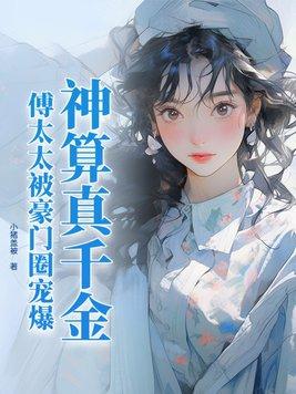 傅太太被豪门圈宠爆TXT全集