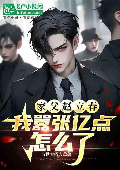 家父赵立春我嚣张亿点怎么了免费