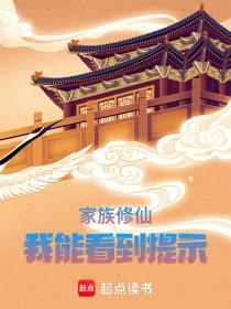 家族修仙我能看到提示作者修真/靖夜7
