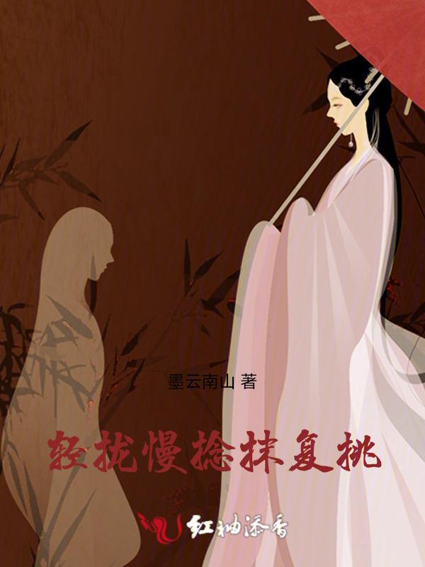 轻拢慢捻抹复挑什么意思比喻男女