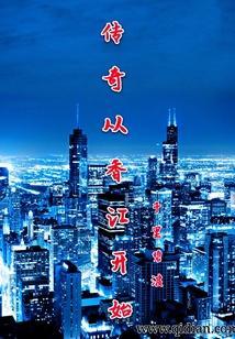 传奇从香江开始的