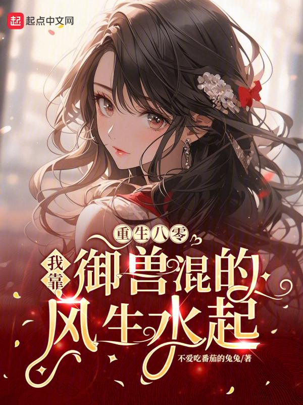 八零之我靠