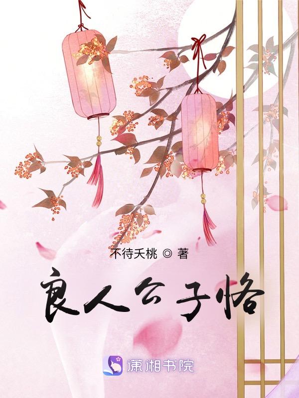 公子遇良人