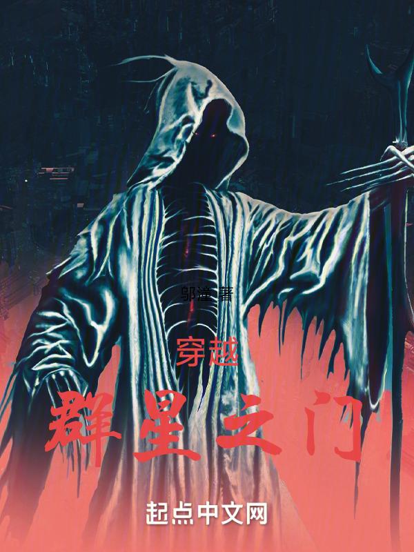 穿越群星之门的