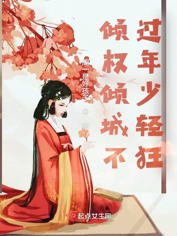 倾国不倾城