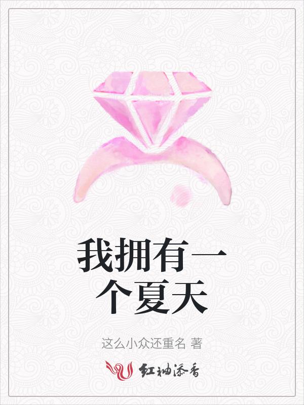 我只有一个夏天