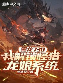 怪猎黑龙机制