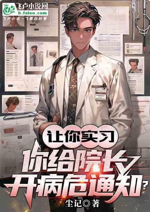 医生给下病危通知书