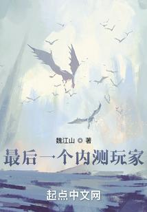 最后一个内测玩家是谁