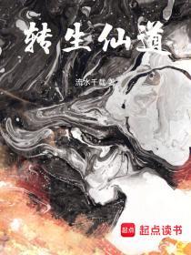 转生仙道TXT完本免费