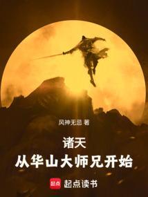 诸天拜师华山
