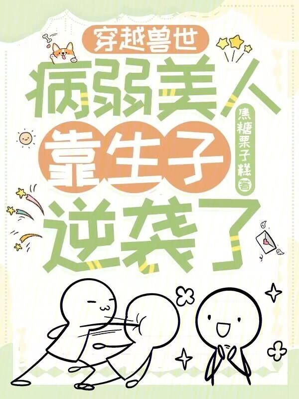 穿越兽世生崽子